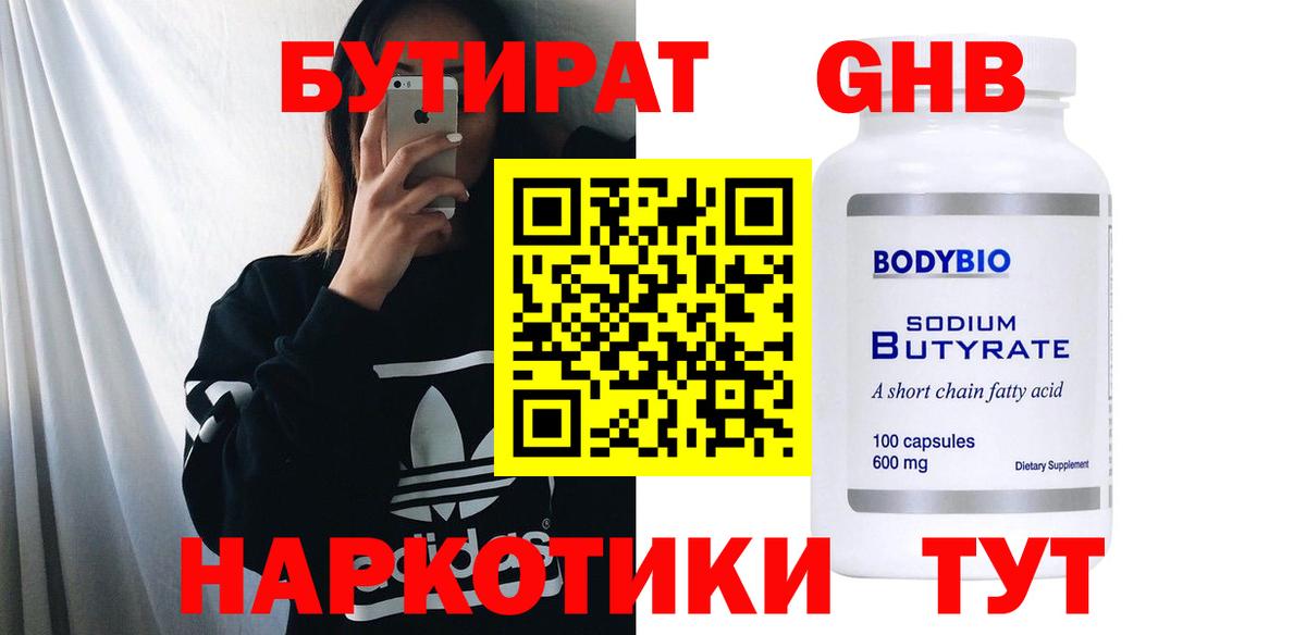 БУТИРАТ оксибутират  Вход с VPN  Бутират  Черкесск 
