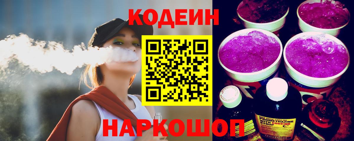 Кодеин Purple Drank Черкесск
